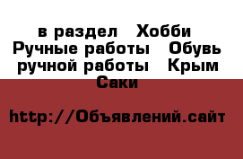  в раздел : Хобби. Ручные работы » Обувь ручной работы . Крым,Саки